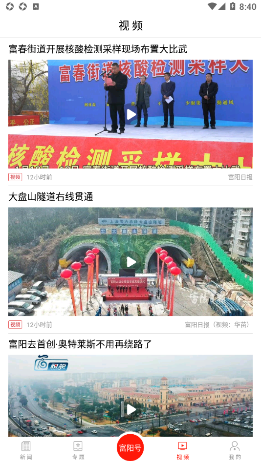 富阳新闻app