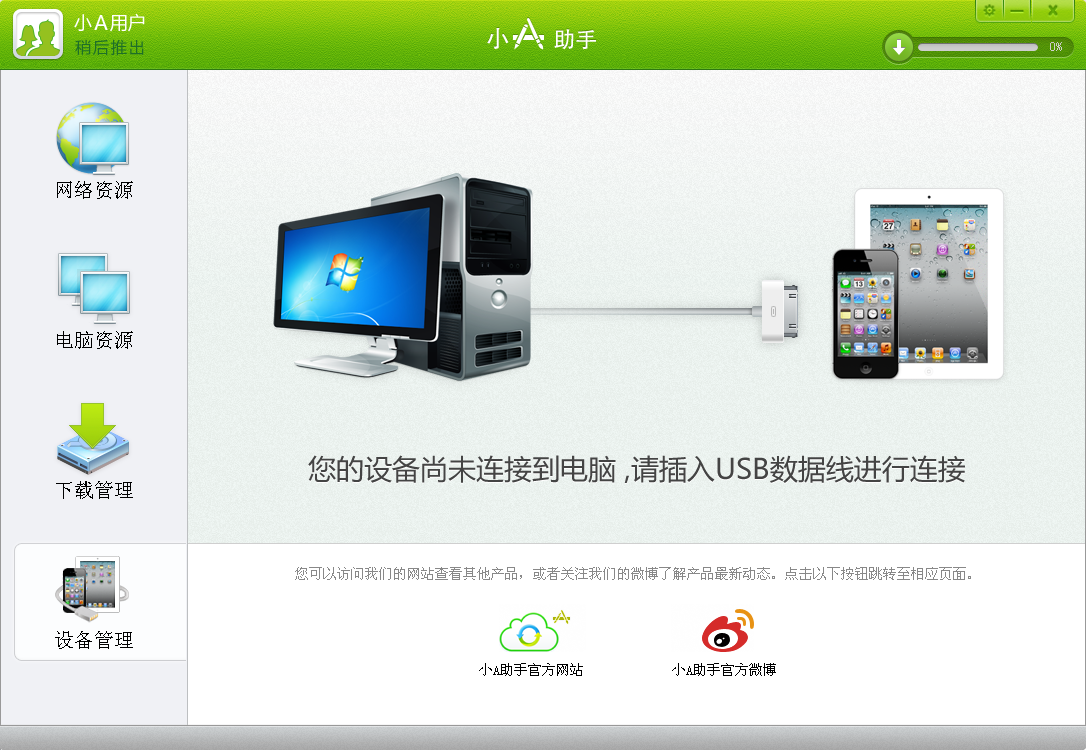 小A助手电脑版下载