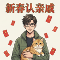 新春认亲戚