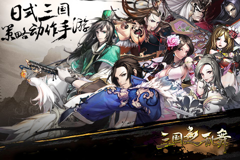 三国之乱舞官方下载