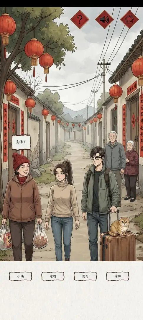 新春认亲戚