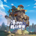 洛伊的移动要塞国际服