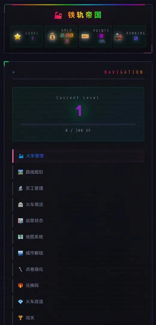 铁轨帝国