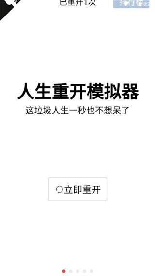 人生重来模拟器