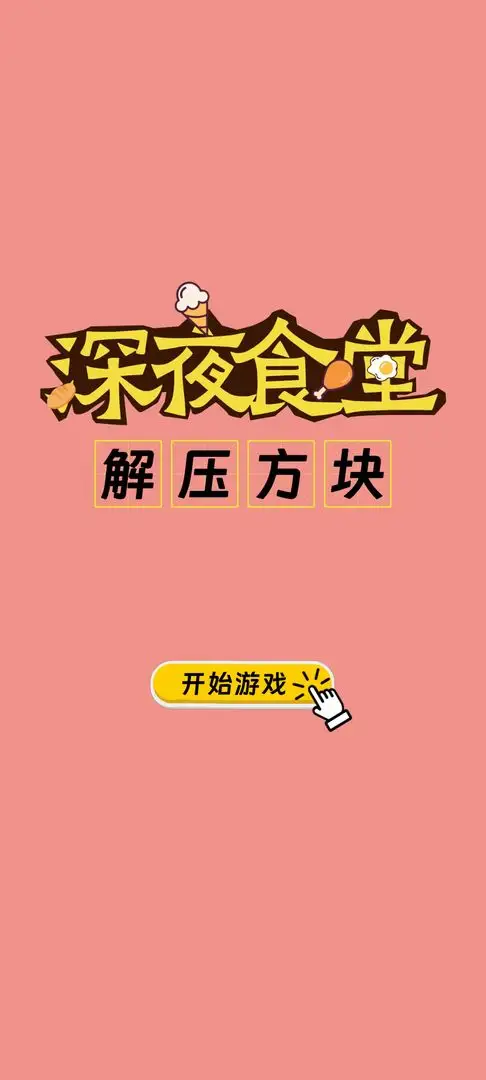 深夜食堂