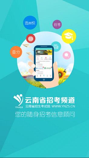 云南省招考频道app官方下载