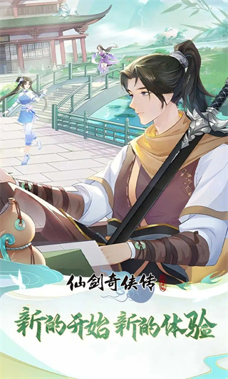 仙剑奇侠传：新的开始