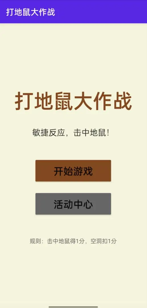 打地鼠大作战
