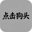 点击狗头