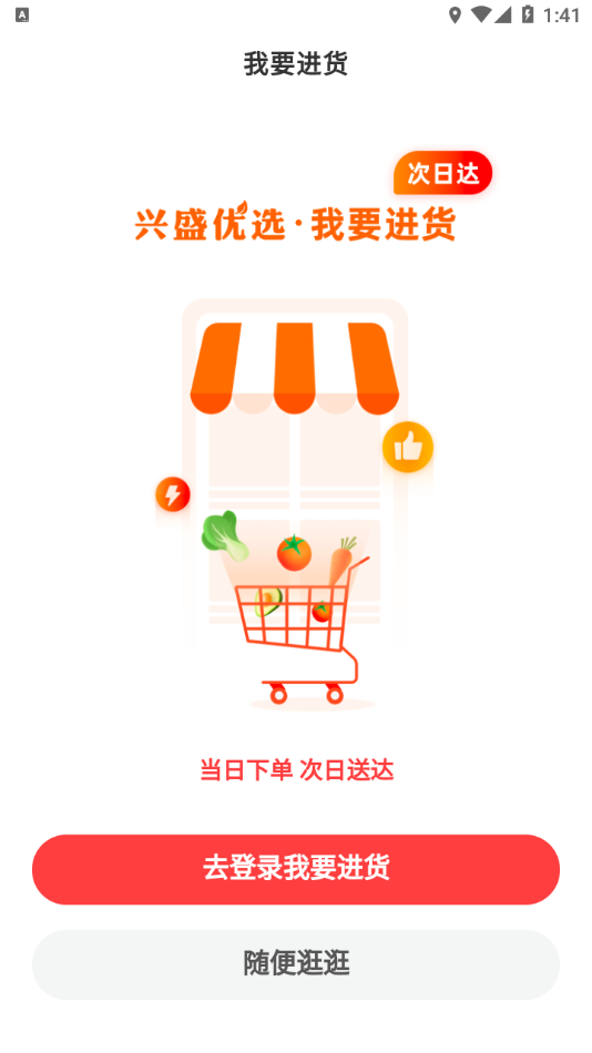 兴盛进货宝app