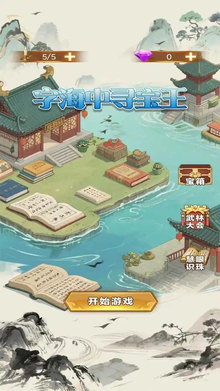 字海中寻宝王