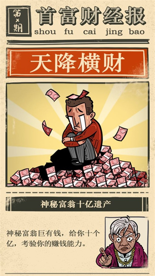 首富特烦恼安卓版