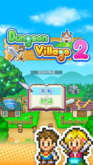 冒险村物语2官方版