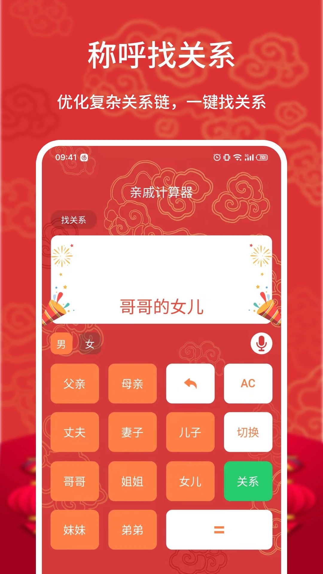 亲戚计算器软件最新版下载
