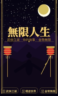 无限人生