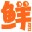 约瑟传说鲜汁辅助