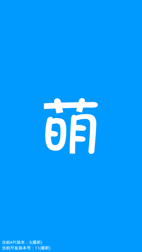 萌萌安卓客户端