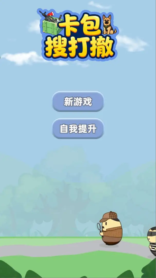 卡包搜打撤