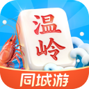 同城游温岭麻将