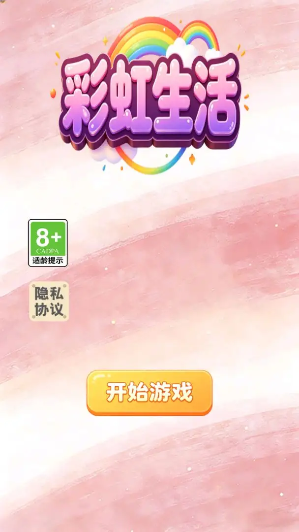 彩虹生活