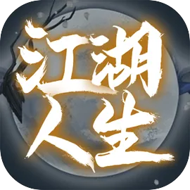 江湖人生无限银两