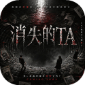 消失的TA