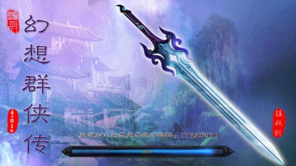幻想群侠传II4.02
