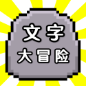 文字大冒险正版