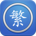 繁体字转换app