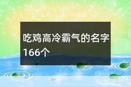 <h1>冷酷战场：男生的高冷吃鸡名字背后的游戏文化</h1>