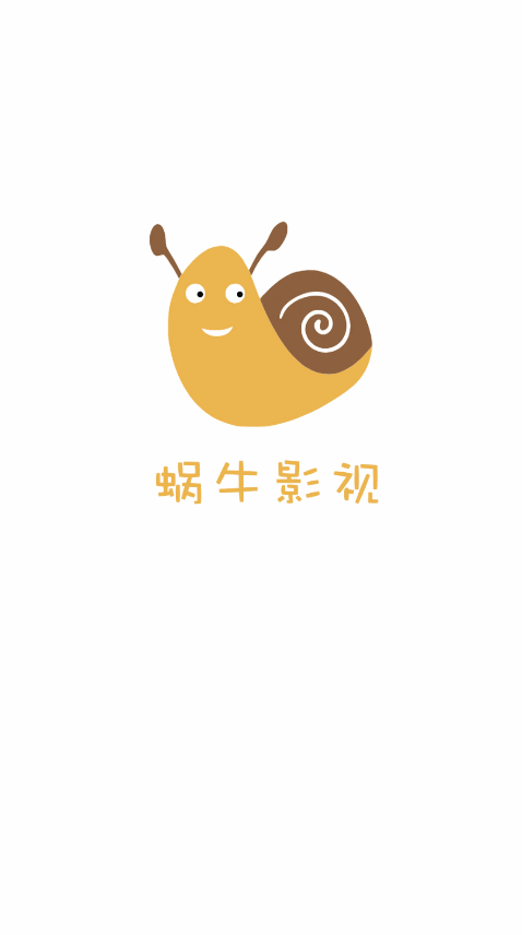 蜗牛影视app官方版下载安装