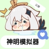 神明模拟器最新版