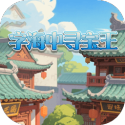 字海中寻宝王