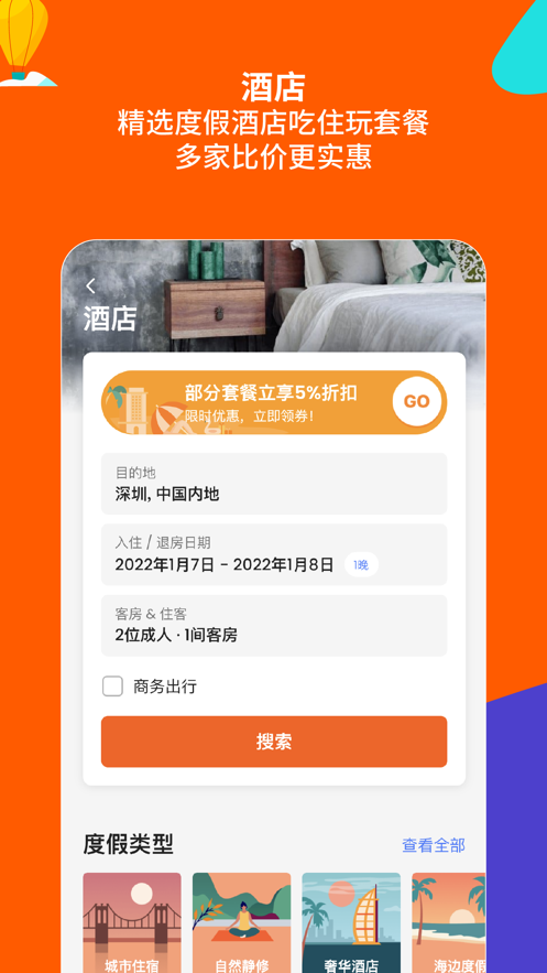 客路旅行iOS版下载