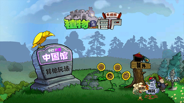 PvZ(植物大战僵尸中国馆)