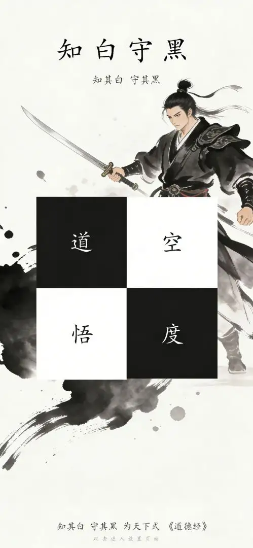 黑白悟道