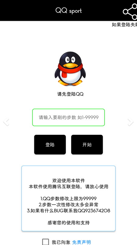 QQsport运动步数修改软件