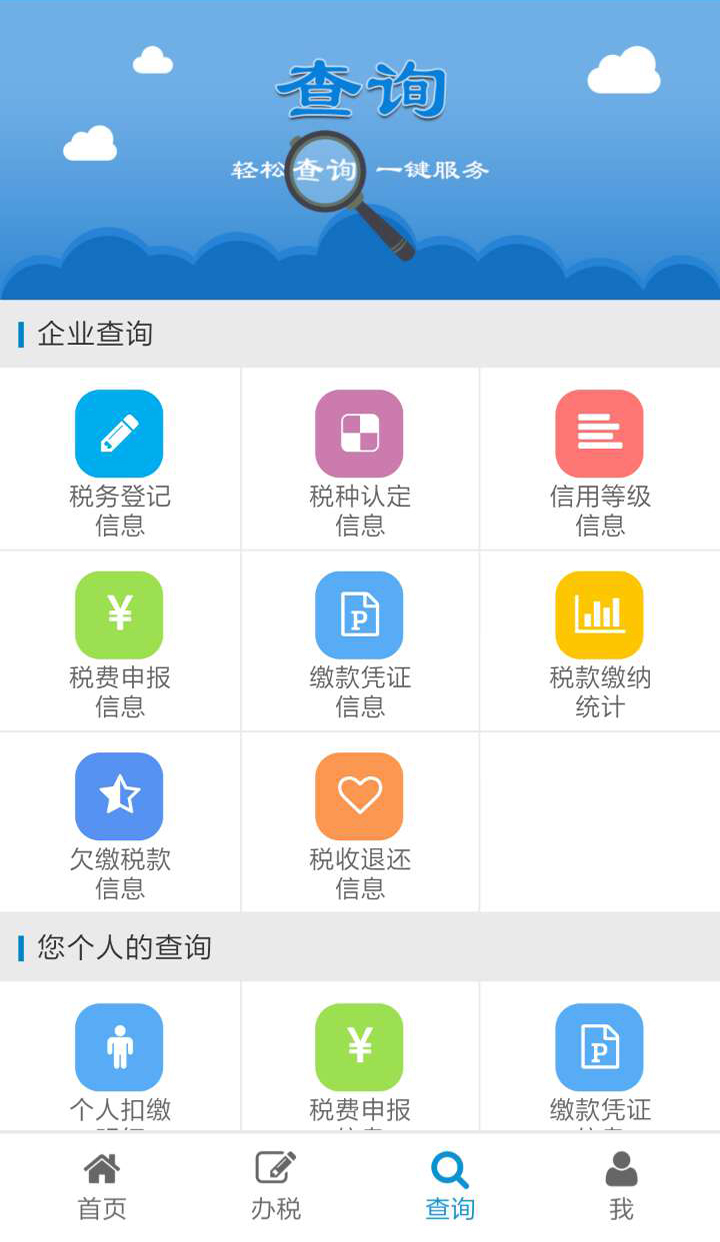 青岛地税掌厅app