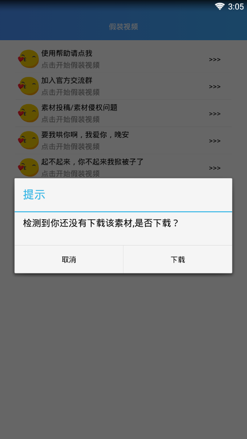 假装视频