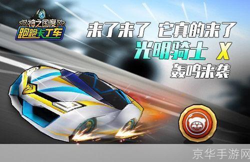 光明骑士驰骋赛场：跑跑卡丁车中的速度与激情