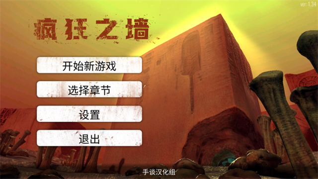 疯狂之墙汉化版