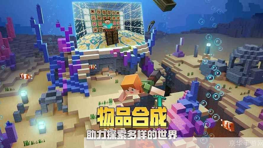 探索无限可能：我的世界海洋版使用指南