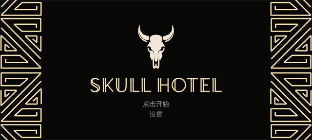 骷髅酒店