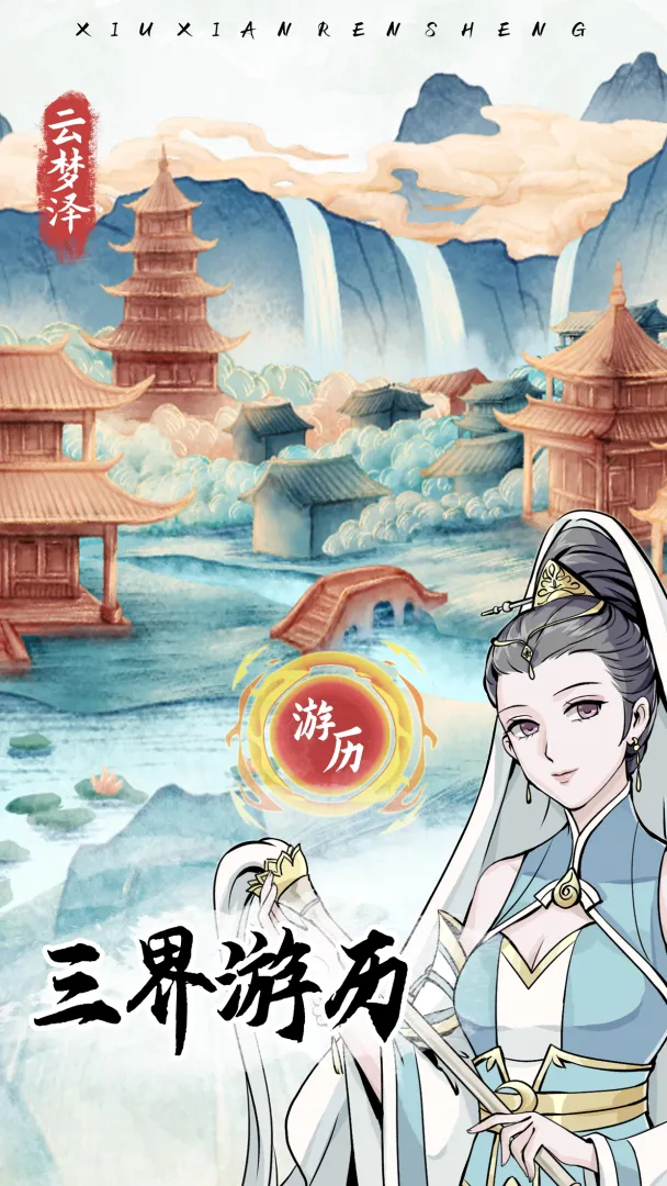 自定义修仙模拟器免广告