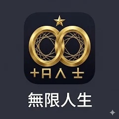 无限人生