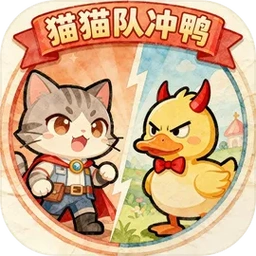 猫猫队冲鸭