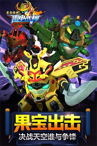 果宝特攻机甲保卫战