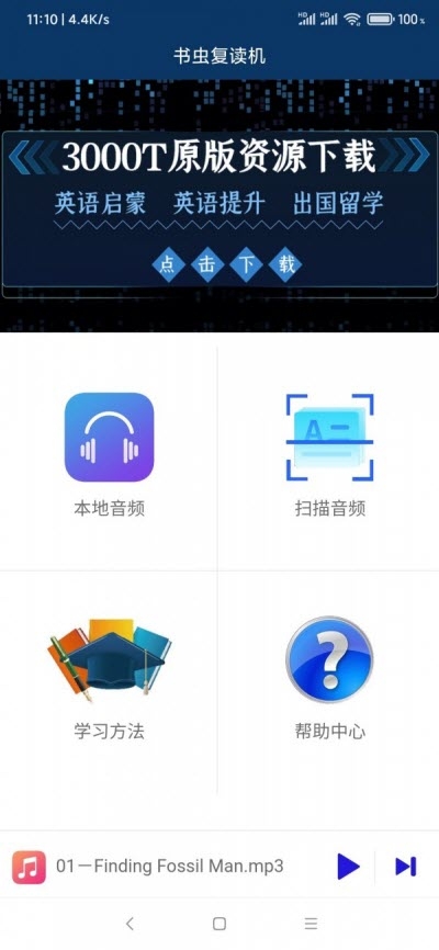 书虫复读机app