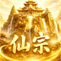 仙宗模拟器
