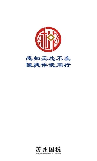 苏州国税移动办税平台